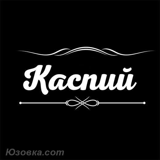 Доставка еды по Луганску от ресторана Каспий, ЛУГАНСК