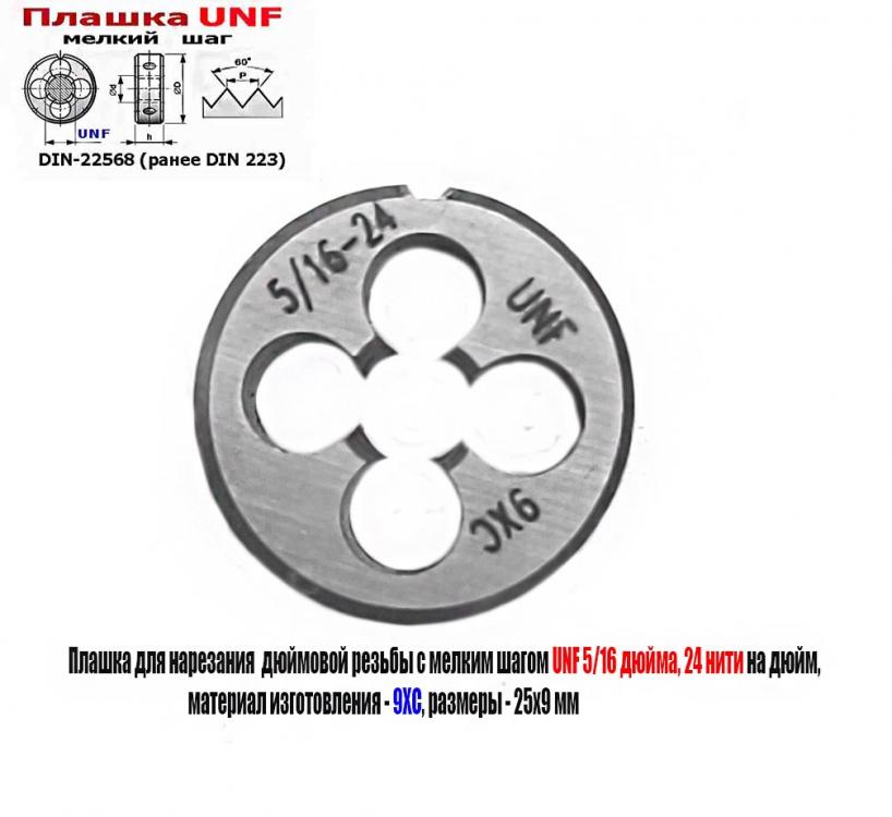 Плашка UNF 5-16 дюйма, 9ХС, 24 нити, дюймовая, мелк шаг, .