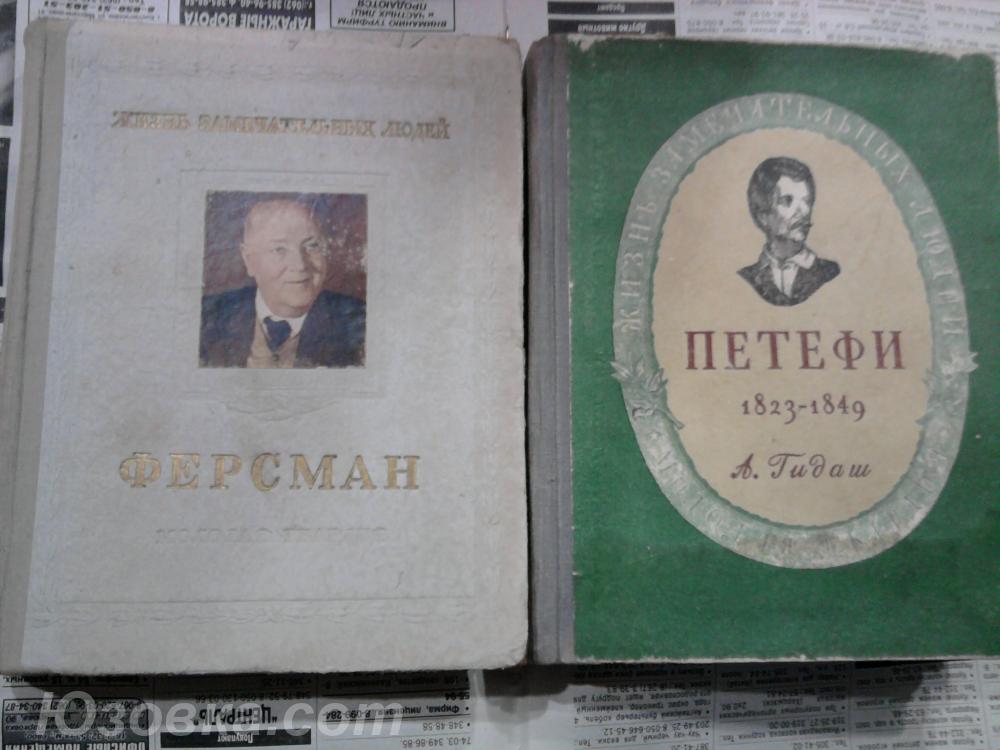 ЖЗЛ - книга из 50х годов-ФЕРСМАН А. Е., ДОНЕЦК