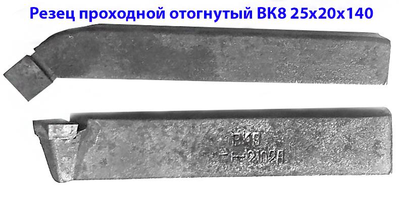 Резец проходной отогнутый ВК8 25х20х140, ГОСТ 18877-73, Старобешево