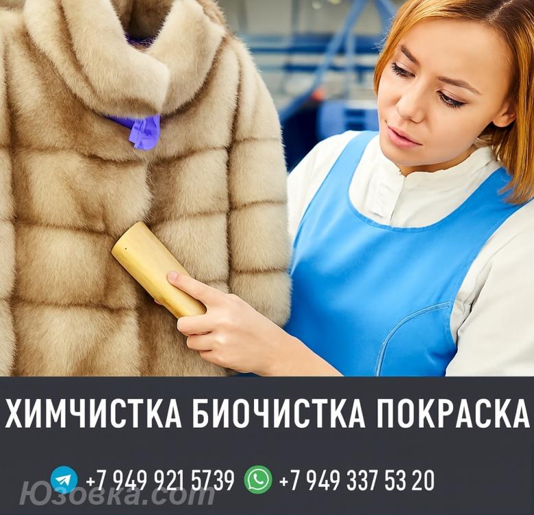 Химчистка и Биочистка ШУБЫ в ДНР Переделка Пошив, Макеевка