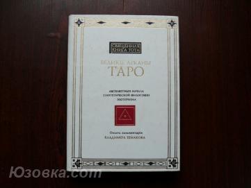 В. Шмаков Священная книга Тота. Великие Арканы Таро., Макеевка