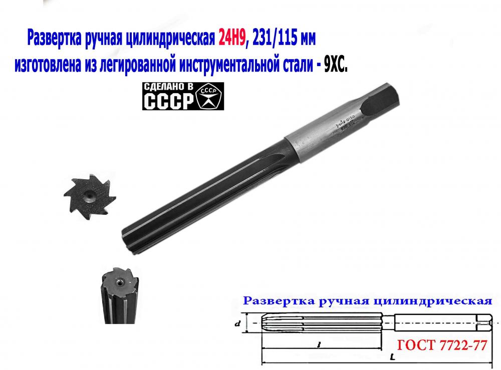 Развертка 24Н9, ц х, 9ХС, цилиндрическая, ручная, 231х115 ...