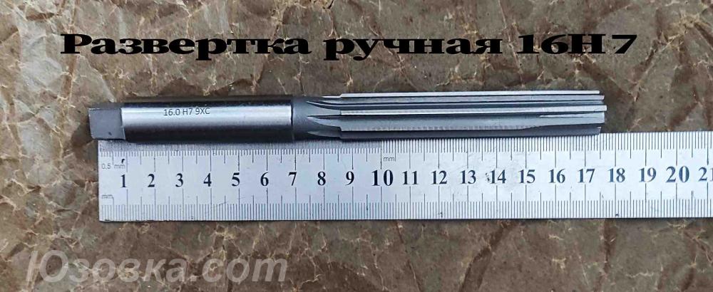 Развертка 16Н7, ц х, ручная, цилиндричская, 9ХС, 175х87 мм, ..., Новоазовск