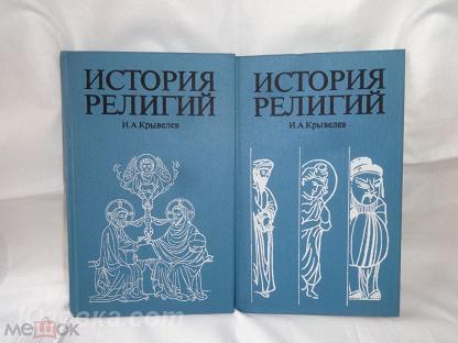 История религий комплект из 2 книг , И. А. Крывелев, Макеевка