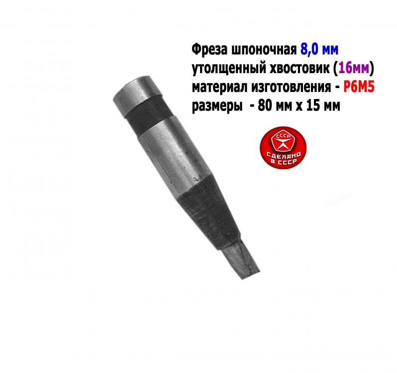 Фреза шпоночная 8,0 мм, ц х, утолщ хв, Р6М5, 80х15 мм, 2-х ...