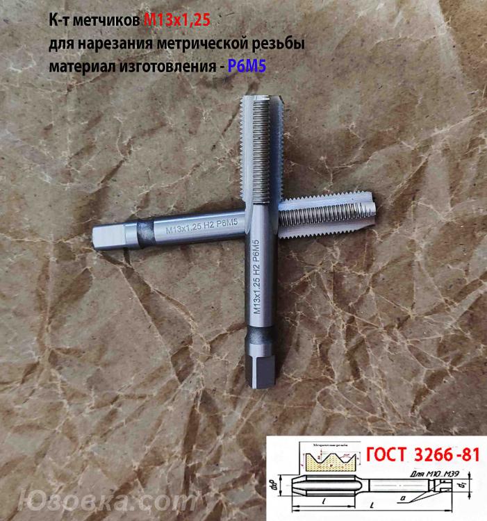 Метчик М13х1,25 к-т, м р, Р6М5, 89х29 мм, мелкий шаг,, Брянка