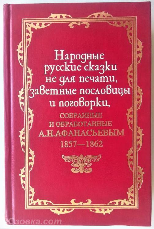 Народные русские сказки не для печати, заветные пословицы и ..., Макеевка