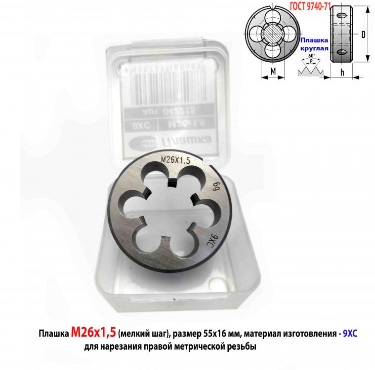 Плашка М26х1,5, 9ХС, мелк шаг, 55х16 мм, ГОСТ 7740-71.