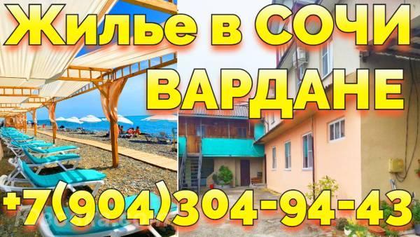 Снять жилье в Вардане Сочи 7 904 304-94-43, ДОНЕЦК