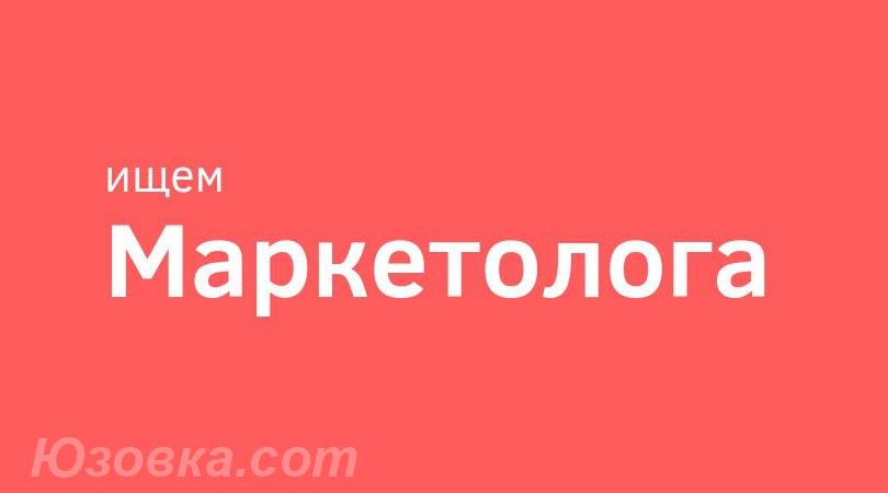 Приглашаем в команду Маркетолога, Макеевка