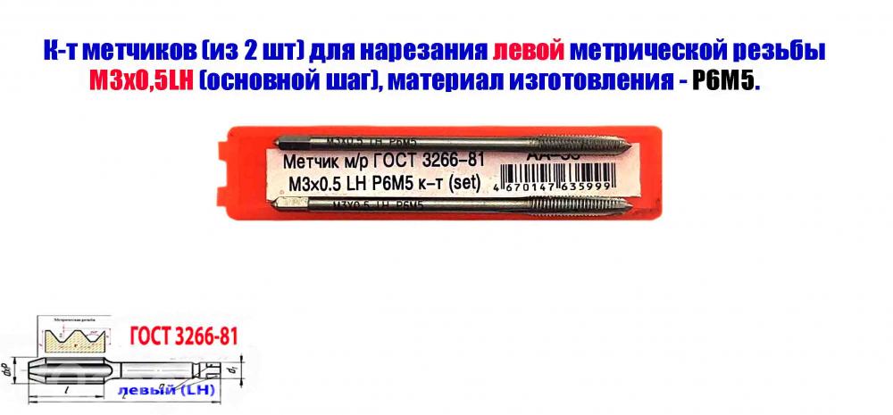 Метчик левый М3х0,5LH к-т, Р6М5, м р, 48х11 мм, основной . ...