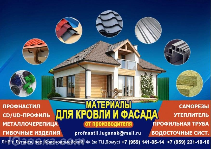 Профнастил, металлочерепица утеплитель в Луганске, ЛУГАНСК