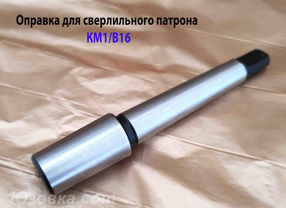 Оправка КМ1 В16, переходник для сверлильного патрона, . .., Новоазовск