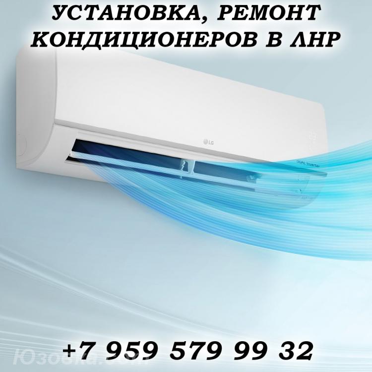 Установка, обслуживание кондиционеров в Луганске, ЛУГАНСК