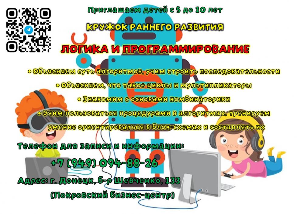 Кружок раннего развития Логика и программирование