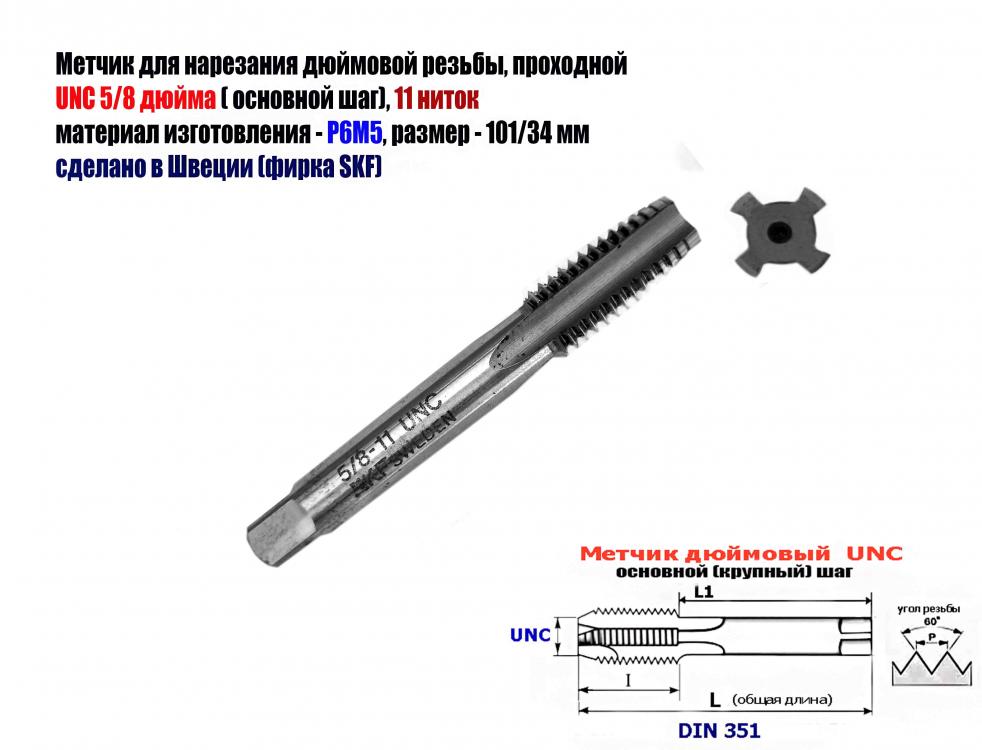 Метчик дюймовый UNC 5,8-11 дюйма, Р6М5, SKF, Швеция, Макеевка