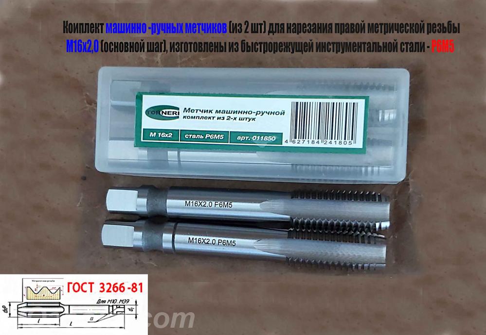 Метчик М16х2 к-т, м р, Р6М5, 102х32 мм, основ шаг, шлифов, ..., Енакиево