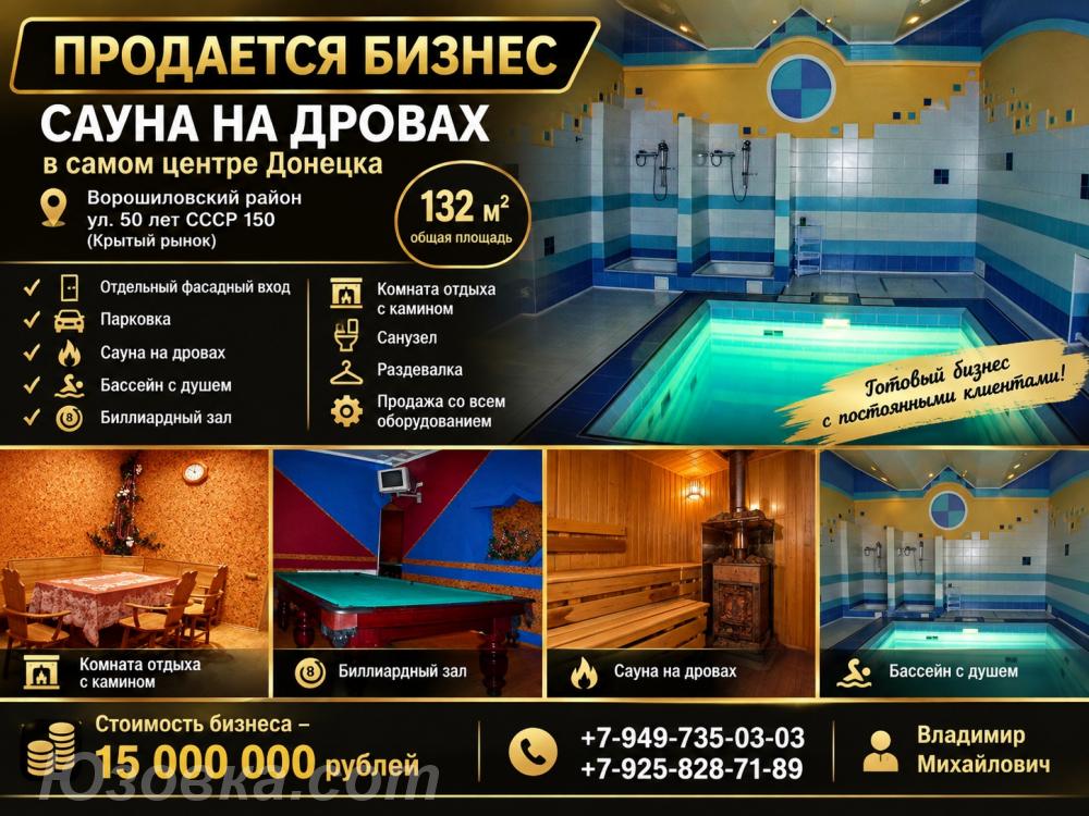 Продам бизнес, сауна на дровах, 132 м2 в самом центре . .., ДОНЕЦК