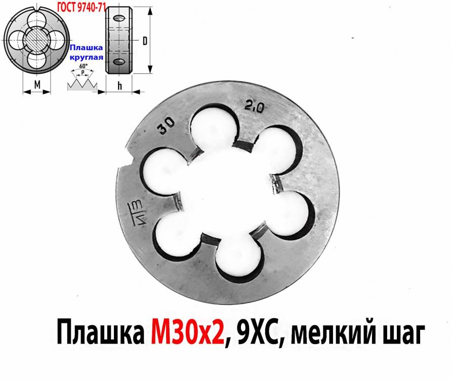 Плашка М30х2, 9ХС, мелкий шаг, 65х18 мм, ГОСТ 7740-71, СССР.