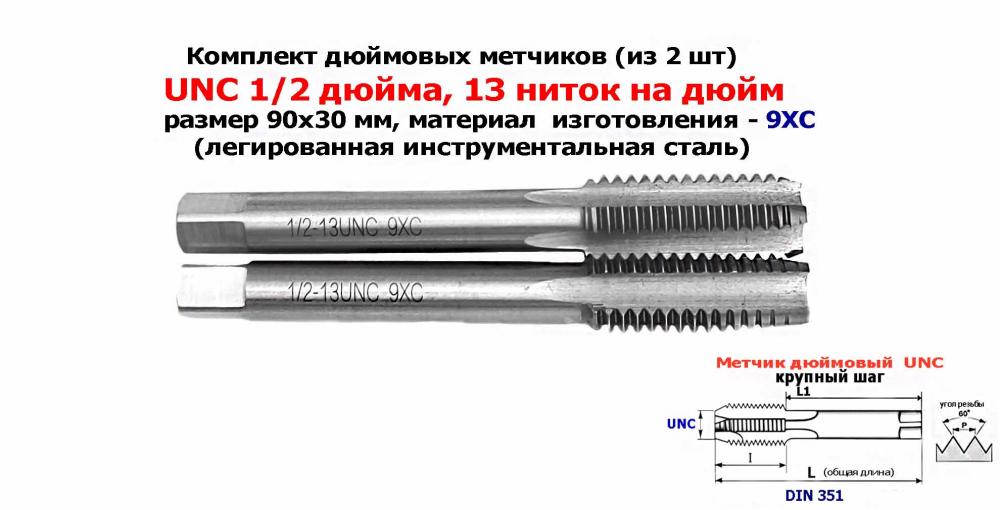 Метчик дюймовый UNC 1,2 дюйма, к-т, 9ХС, 13 ниток, основной ..., ДОНЕЦК