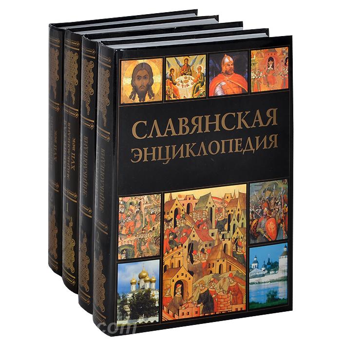 Богуславский В. Славянская энциклопедия 4 тома, Макеевка