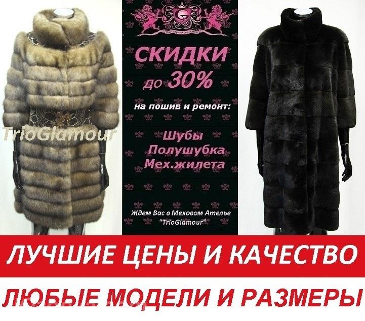 Меховое ателье в днр. Пошив и ремонт Шубы. Перешив . .., ДОНЕЦК