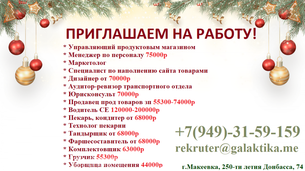 Приглашаем на работу, Макеевка