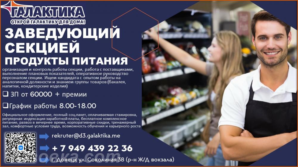 Заведующий секцией продукты питания, ДОНЕЦК