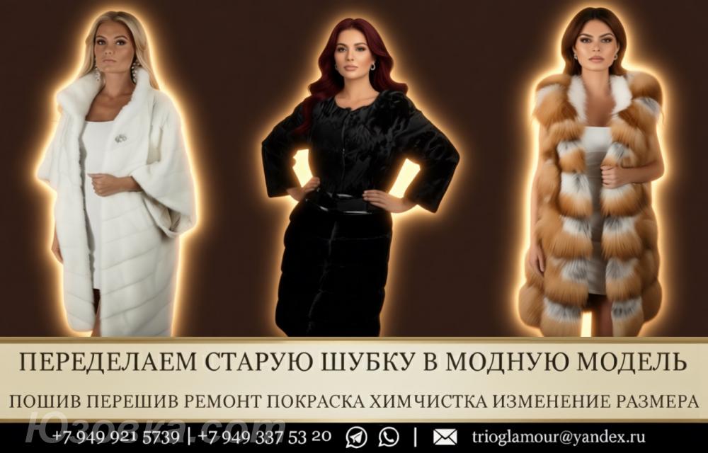 Скидка на ПЕРЕШИВ Шуб. пошив ремонт и восстановление . ..