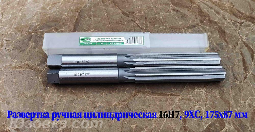 Развертка ручная цилиндрическая 16Н7, ц х, 9ХС, 175х87 мм, ..., Макеевка