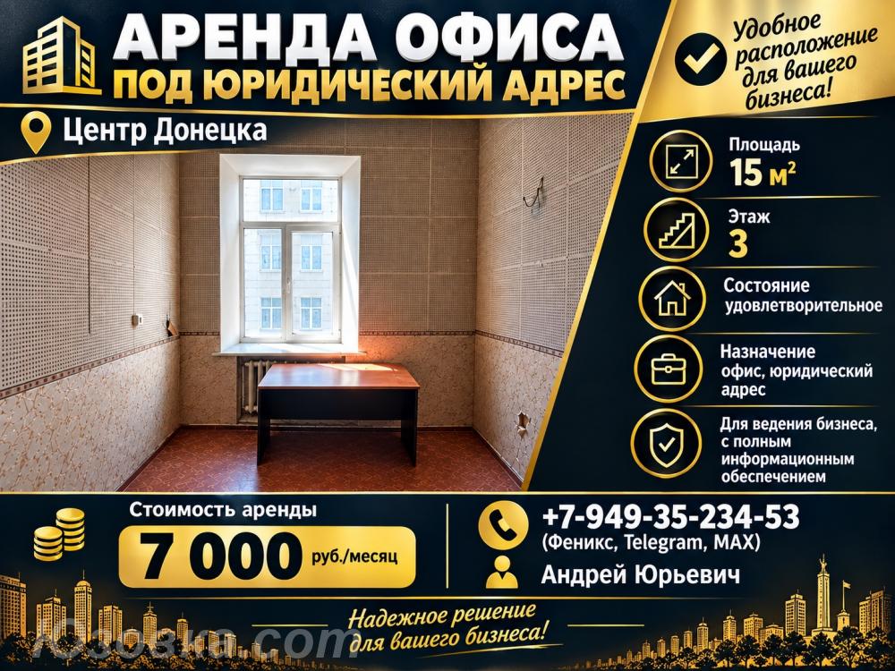 Аренда офиса под юридический адрес. Центр Донецка., ДОНЕЦК
