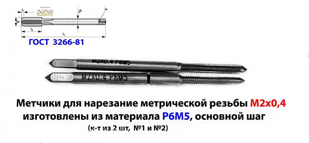 Метчик М2х0,4 к-т, м р, Р6М5, 41 8 мм, основной шаг, ...