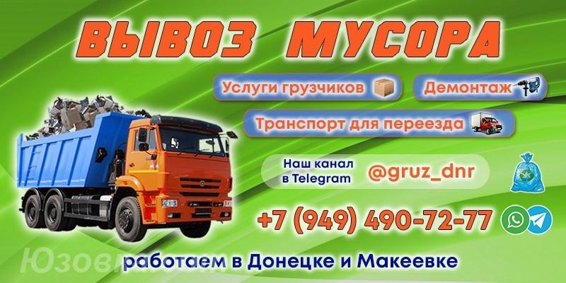 Вывоз мусора и бытового хлама, ДОНЕЦК