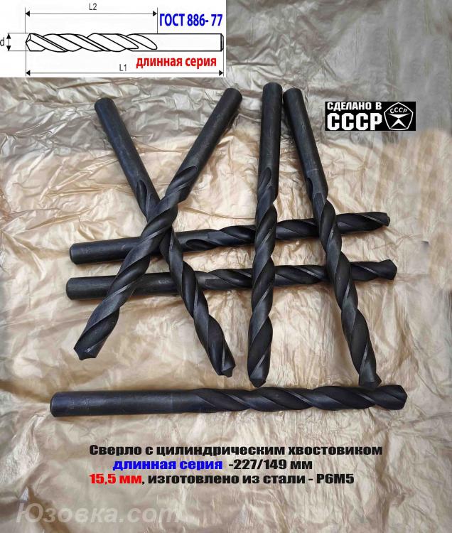 Сверло длинное 15,5 мм, ц х, Р6М5, В1, 227х149 мм, ГОСТ . ..
