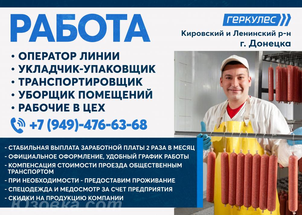 Работники на колбасное производство, ДОНЕЦК