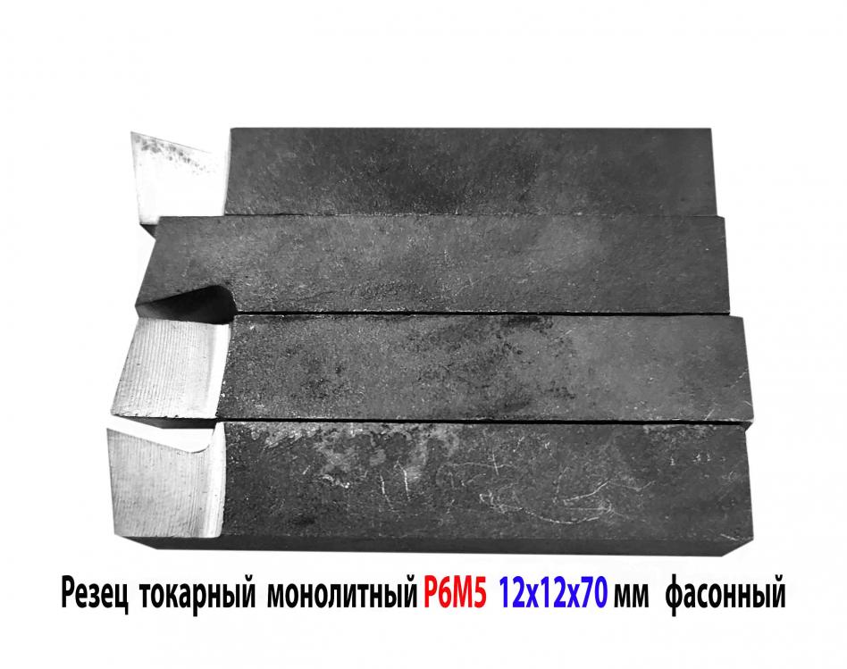 Резец Р6М5 цельный 12х12х70 мм, державочный, фасонный, СССР., ДОНЕЦК
