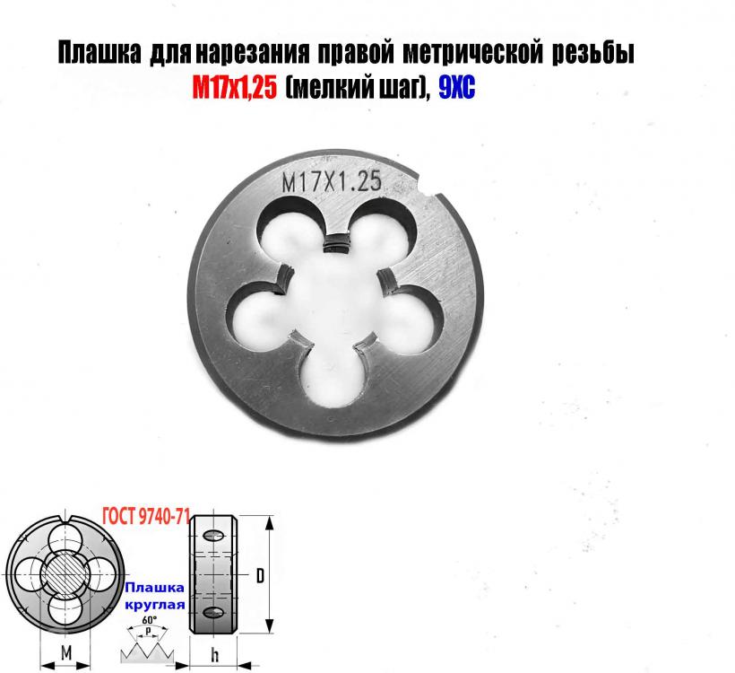 Плашка М17х1,25, 9ХС, мелкий шаг, 45х14 мм, ГОСТ 7740-71., ДОНЕЦК