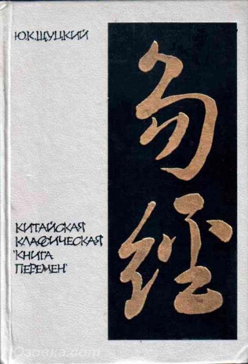 Щуцкий Ю. К. Китайская классическая книга перемен ., Макеевка