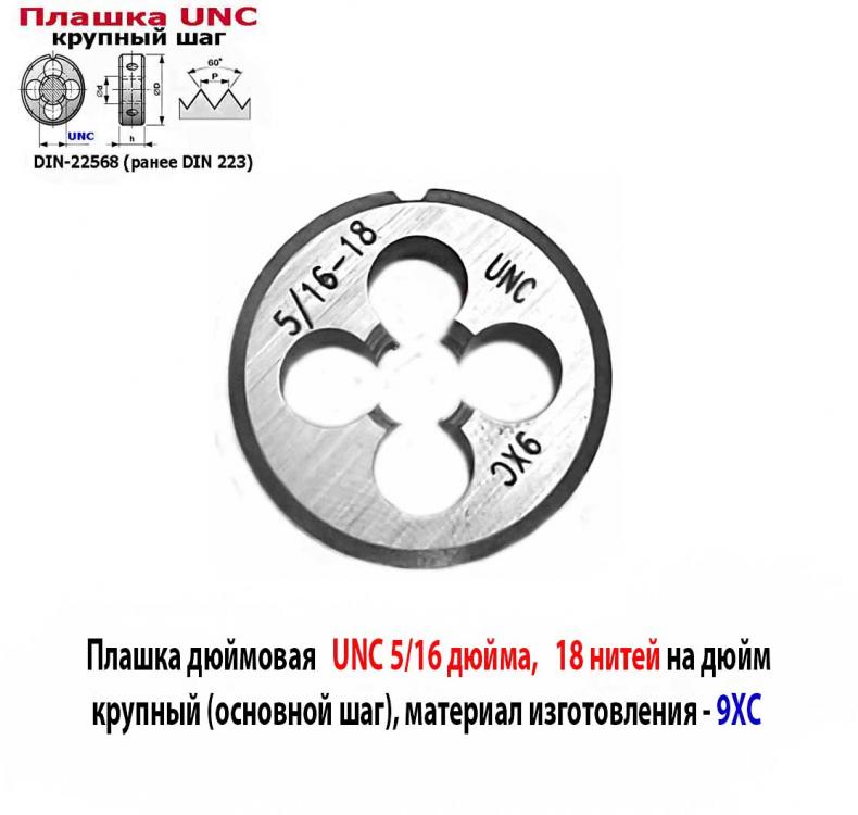 Плашка дюймовая UNC 5,16 дюйма, 9ХС, 18 ниток, осн шаг, . ..