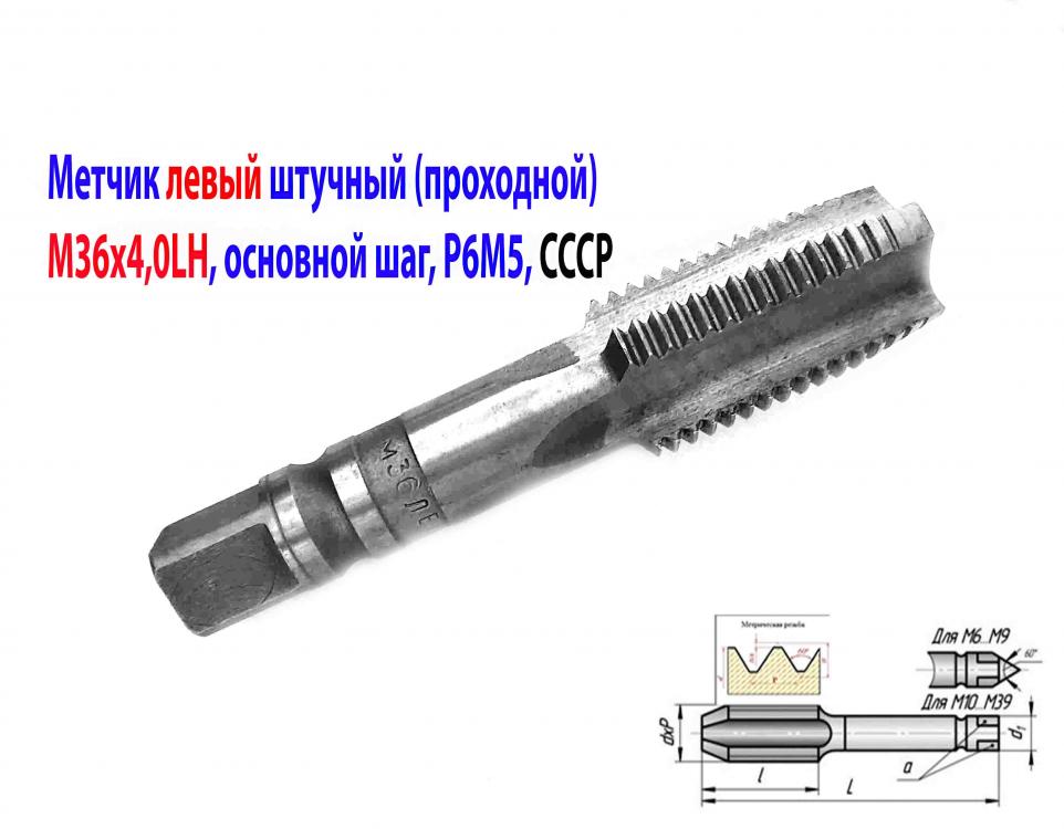 Метчик левый М36х4LH, м р, Р6М5, для сквозных отверстий, . ..., Горловка