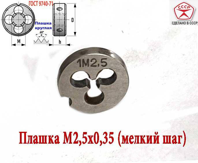 Плашка М2,5х0,35, 9ХС, мелкий шаг, 15х3 мм, ГОСТ 7740-71, . ..., ДОНЕЦК