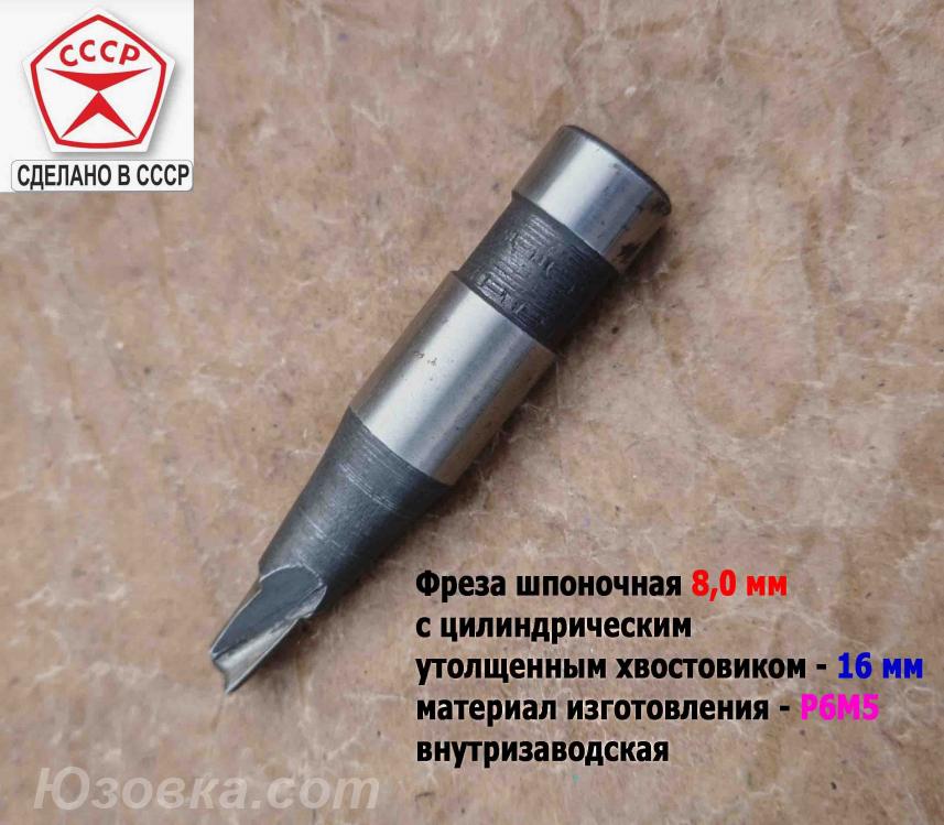 Фреза 8,0 мм, шпонояная, ц х, 2- перая, Р6М5, 80х15 мм, ...