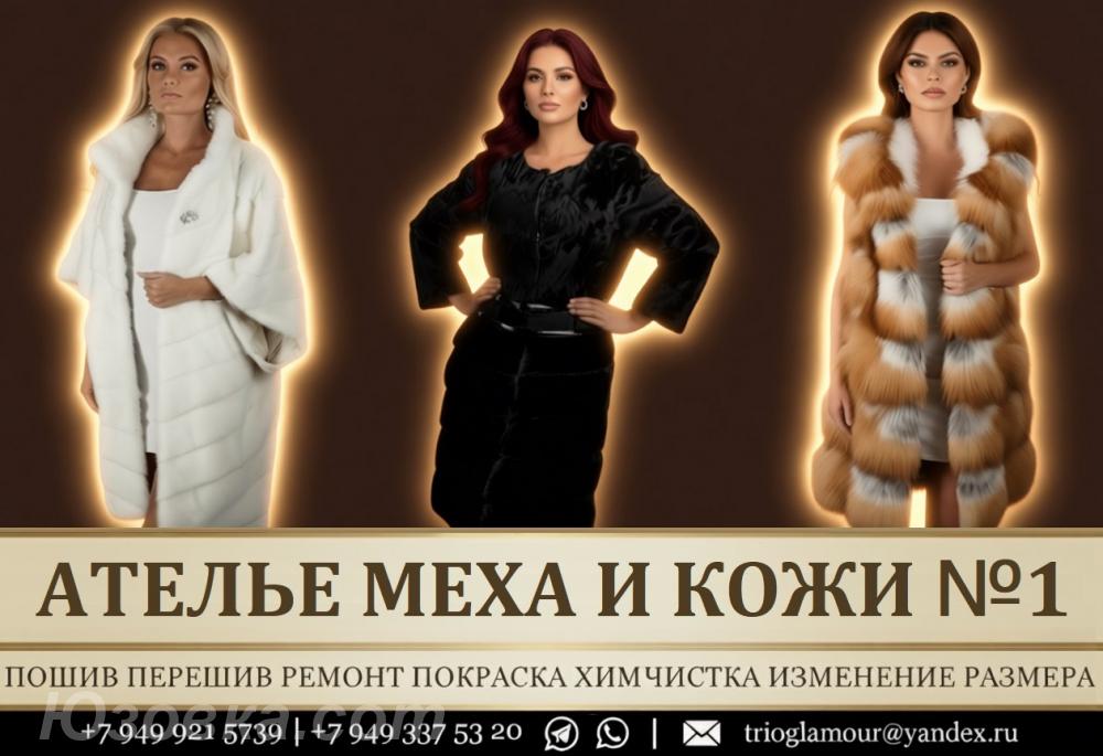 Пошив ЛЮБЫХ Шуб Полушубков Парок Пальто Жилетов из меха. .. ..., ДОНЕЦК