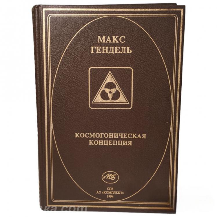 Макс Гендель. Космогоническая концепция, Макеевка