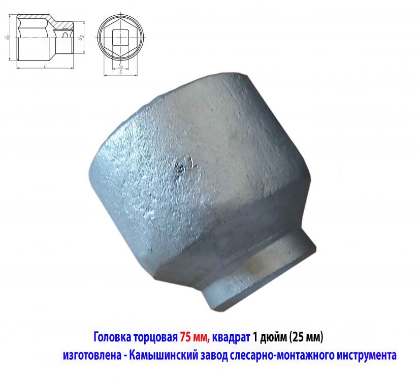 Головка торцовая 75 мм, 6 гранная, Ц15хр, КЗСИ, под квадрат, Алчевск