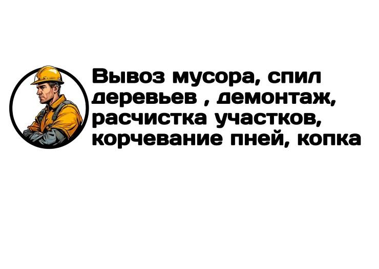 Вывоз мусора, спил деревьев, расчистка участков в Луганске, ЛУГАНСК
