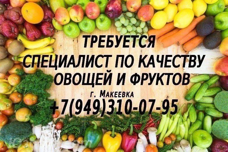 Специалист по качеству овощей и фруктов, Макеевка