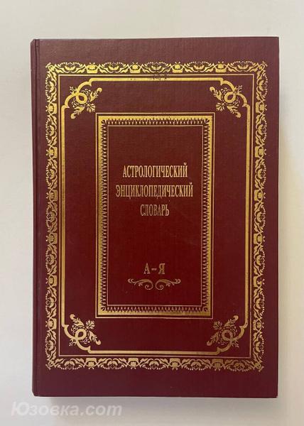 Саплин А. Ю. Астрологический энциклопедический словарь., Макеевка