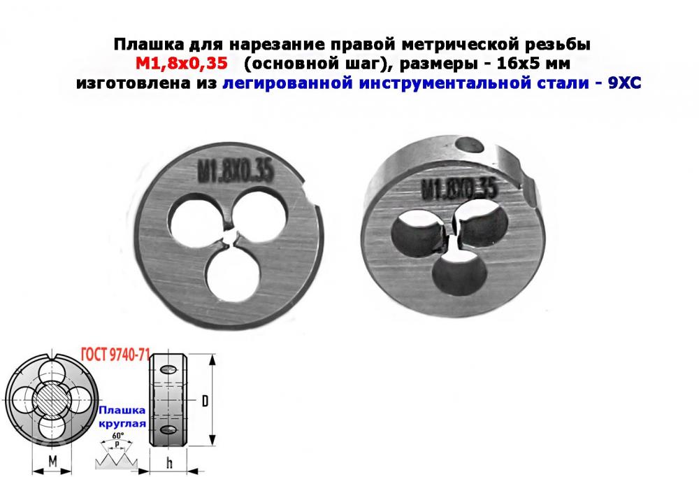 Плашка М1,8х0,35, 9ХС, основной шаг, 16х5 мм, ГОСТ 7740-71., ДОНЕЦК